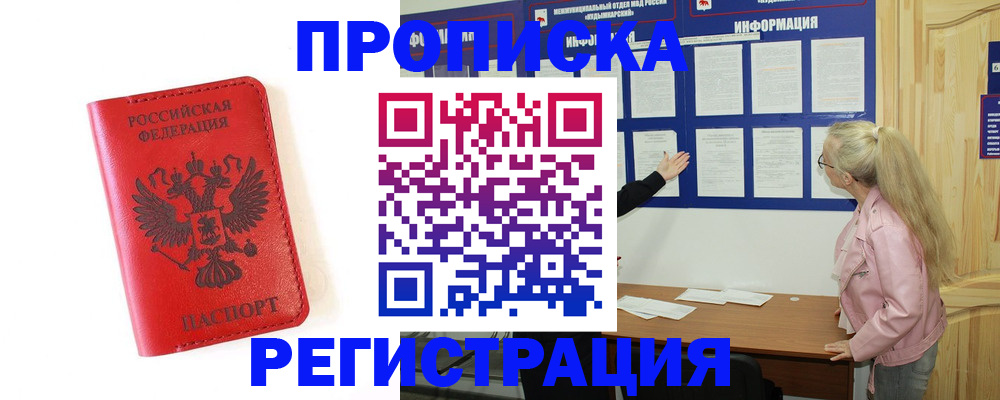 временная регистрация в Красном Куте