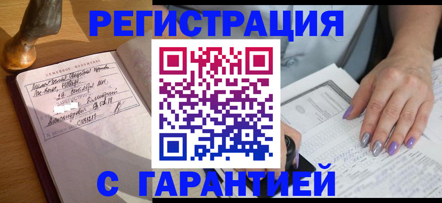 прописка ребенка в Красном Куте