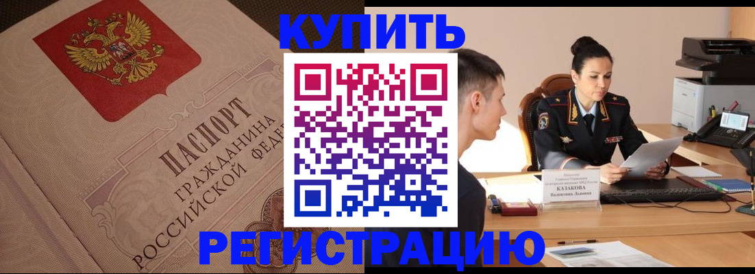 регистрация в Красном Куте
